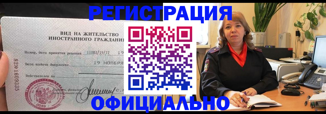 прописка законно в Горно-Алтайске