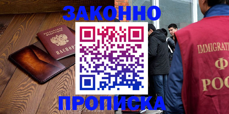 прописка 2025 в Горно-Алтайске