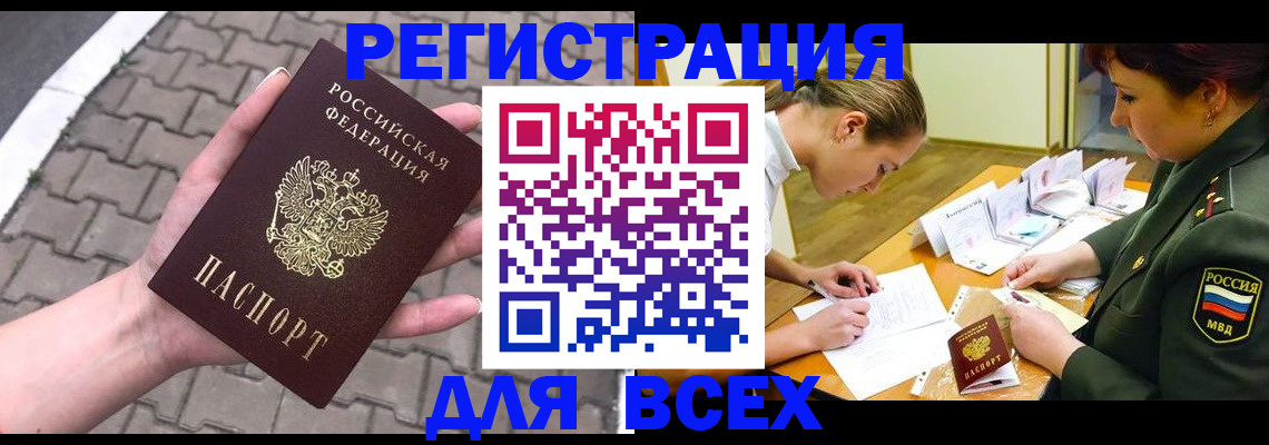 прописка законно в Горно-Алтайске